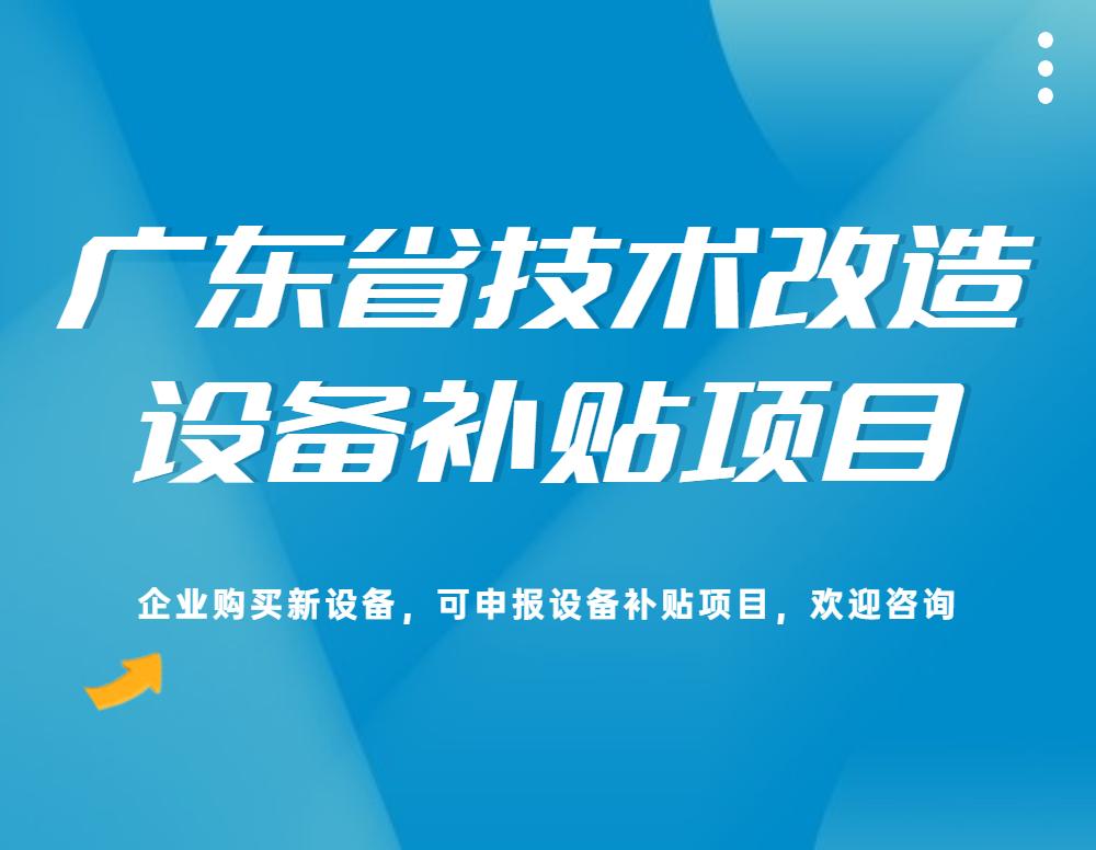 广东省企业购买新机械设备，可申报技术改造补贴（新设备补贴）最高补贴高达5000万元