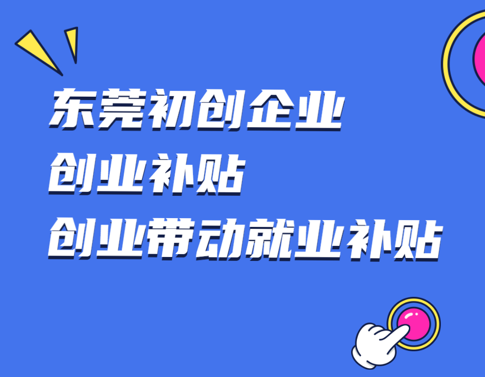 东莞成立 3 年内的 初创企业 可申报创业补贴