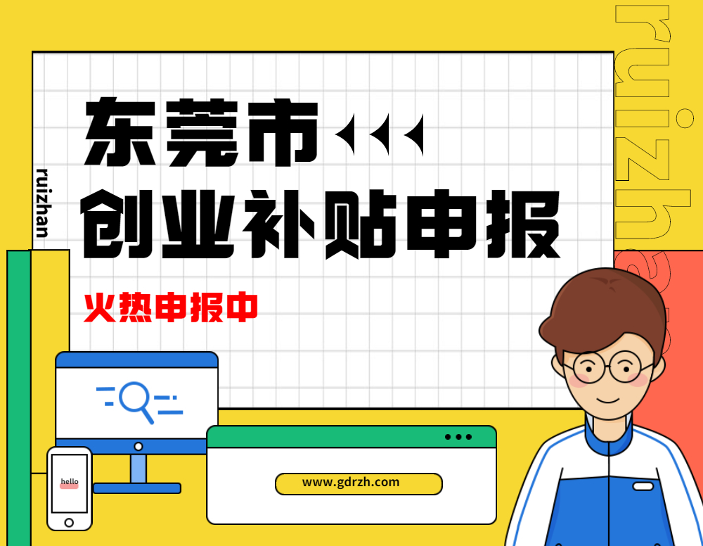 东莞成立 3 年内的 初创企业 可申报创业带动就业补贴/一次性创业补贴
