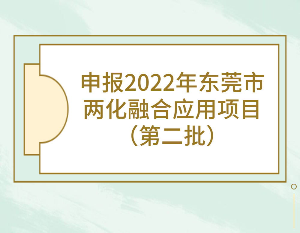 关于组织申报2022年东莞市两化融合应用项目（购买软件申报补贴）的通知