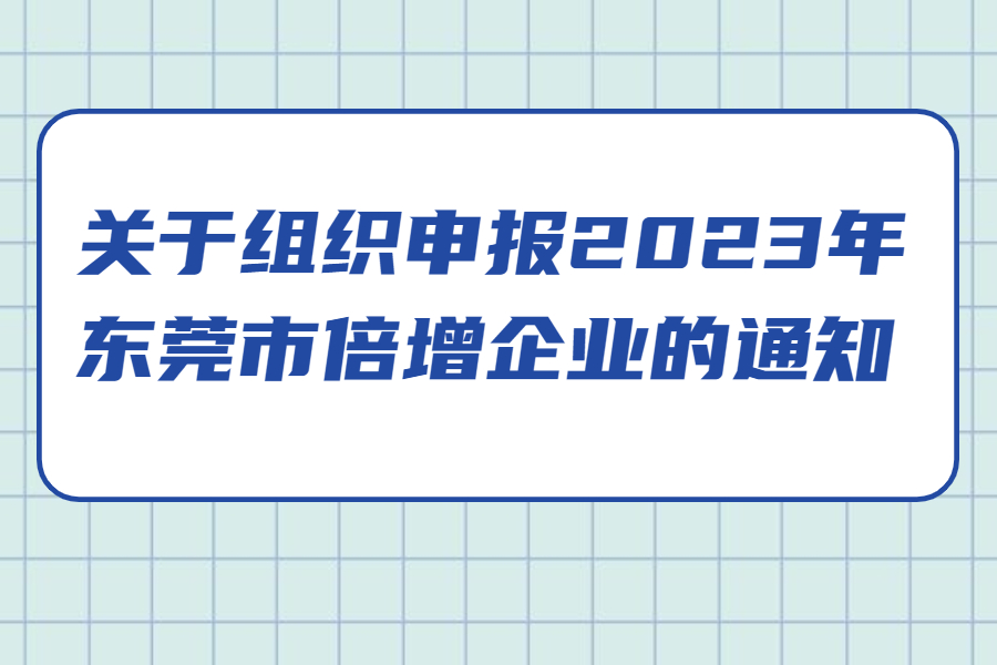 关于组织申报2023年东莞市倍增企业的通知