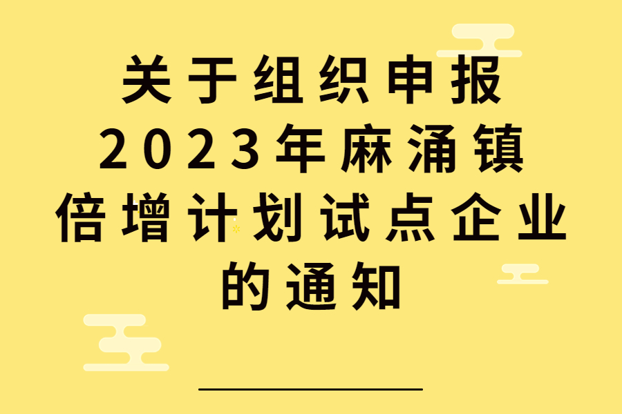 关于组织申报2023年麻涌镇倍增计划试点企业的通知