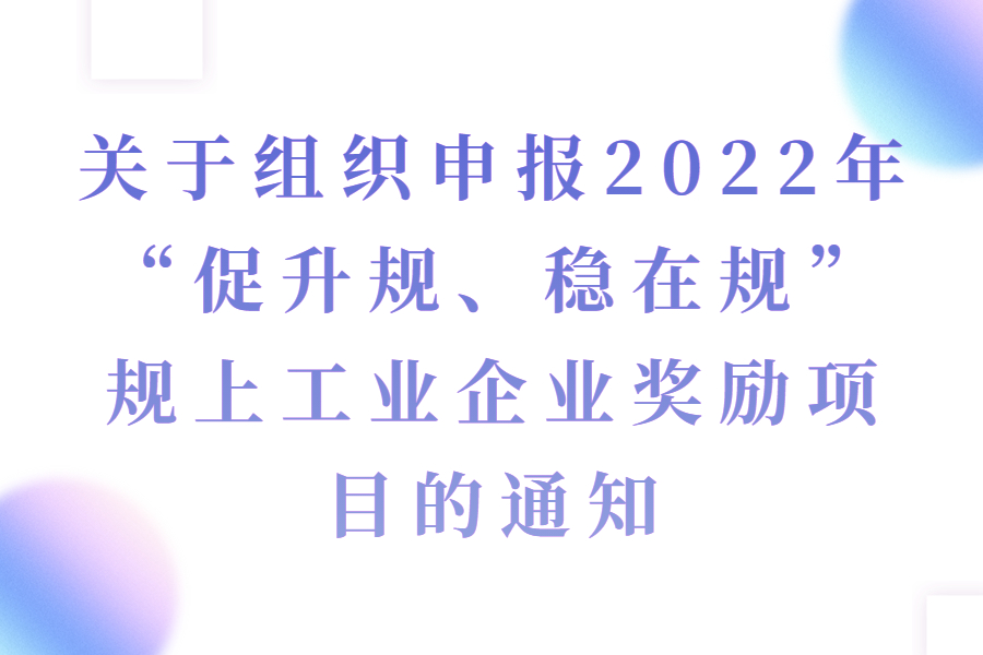 关于组织申报2022年“促升规、稳在规”规上工业企业奖励项目的通知