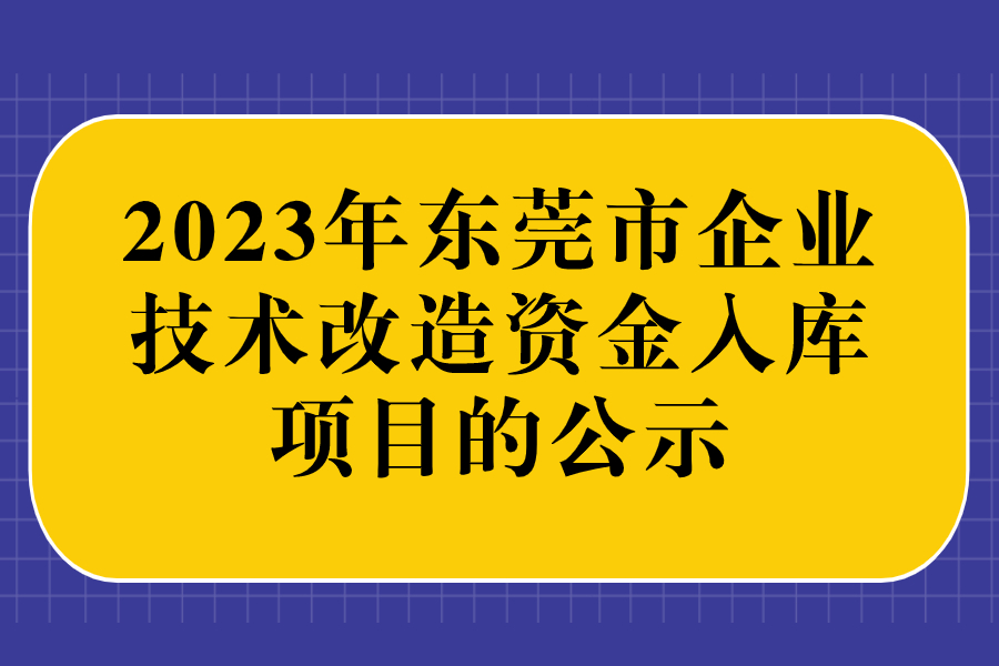 2023年东莞市企业技术改造资金入库项目的公示