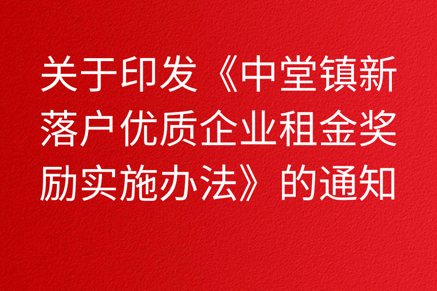 关于印发《中堂镇新落户优质企业租金奖励实施办法》的通知