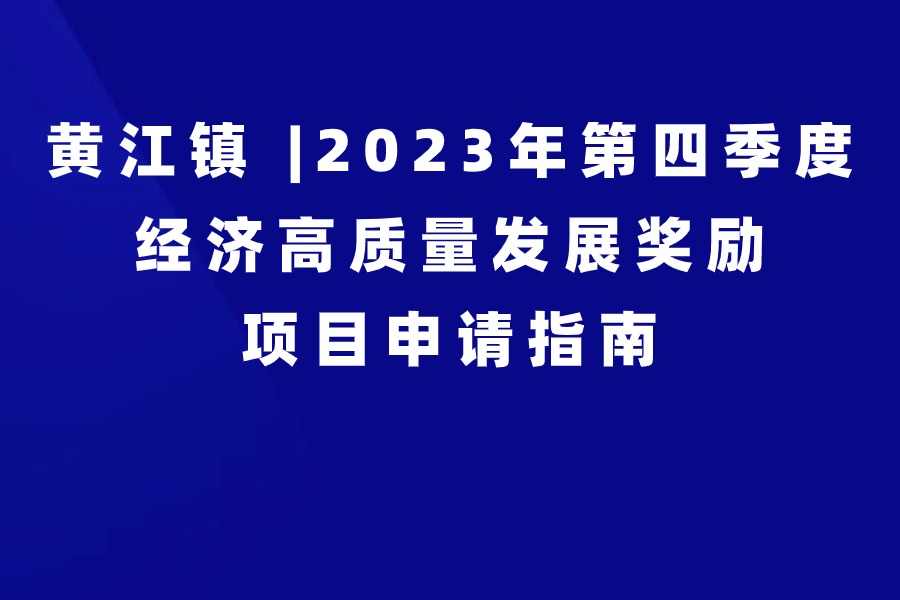 黄江镇 |2023年第四季度经济高质量发展奖励项目申请指南