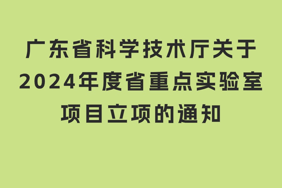 广东省科学技术厅关于2024年度省重点实验室项目立项的通知