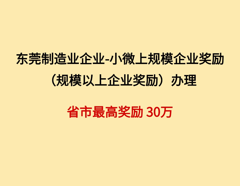 东莞制造业企业-小微上规模企业奖励（规模以上企业奖励）办理