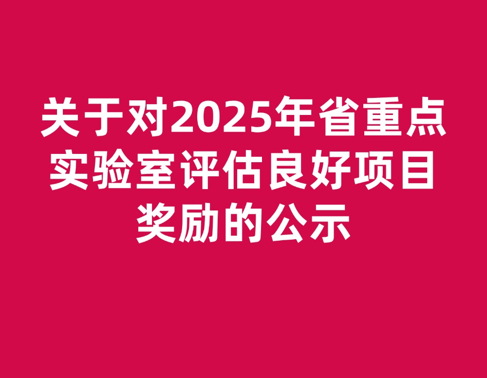 关于对2025年省重点实验室评估良好项目奖励的公示