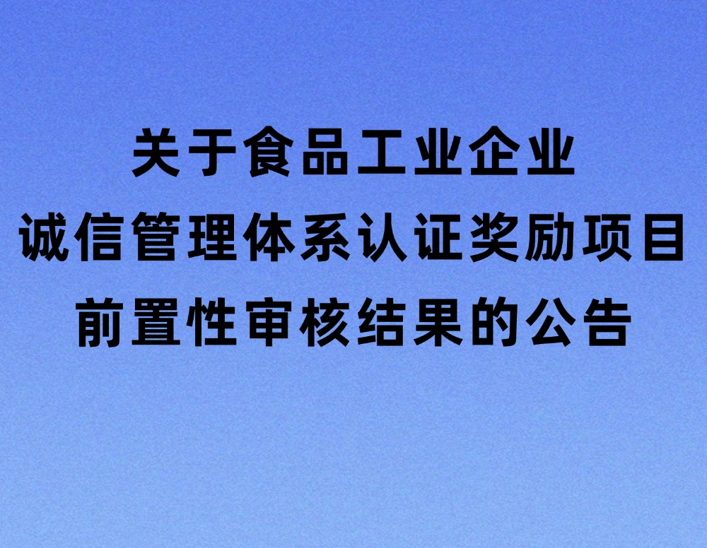 关于食品工业企业诚信管理体系认证奖励项目前置性审核结果的公告