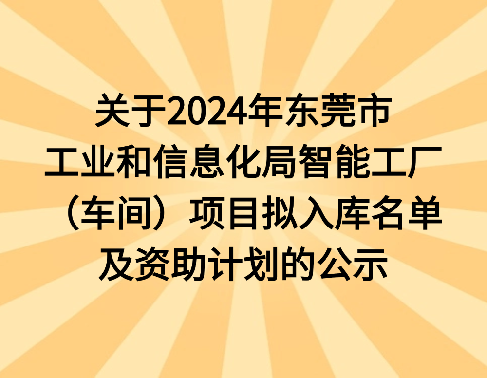 关于2024年东莞市工业和信息化局智能工厂（车间）项目拟入库名单及资助计划的公示