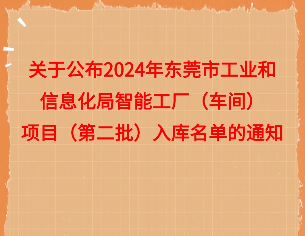 关于公布2024年东莞市工业和信息化局智能工厂（车间）项目（第二批）入库名单的通知