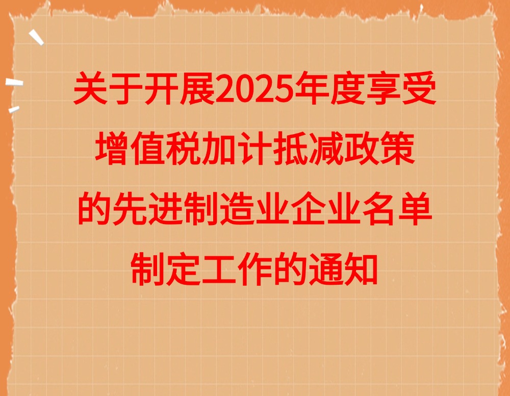 关于开展2025年度享受增值税加计抵减政策的先进制造业企业名单制定工作的通知
