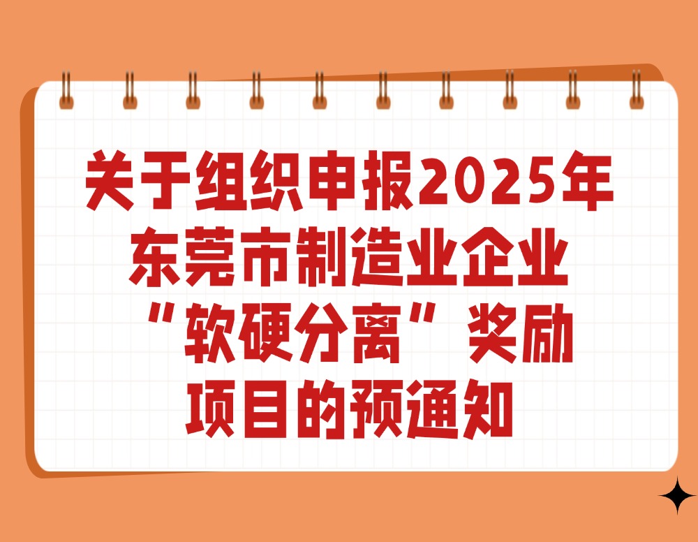 关于组织申报2025年东莞市制造业企业“软硬分离”奖励项目的预通知