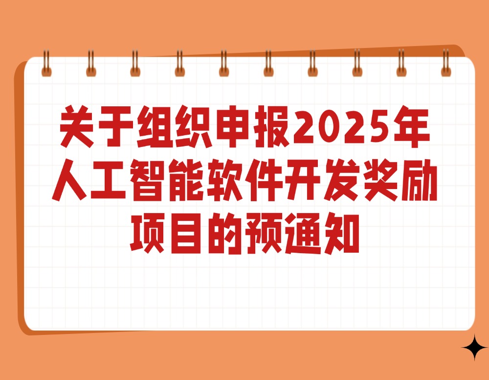关于组织申报2025年人工智能软件开发奖励项目的预通知